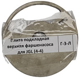 Плита фаршенасоса подкладная верхняя Hualian для пельменных аппаратов JGL (4-4)